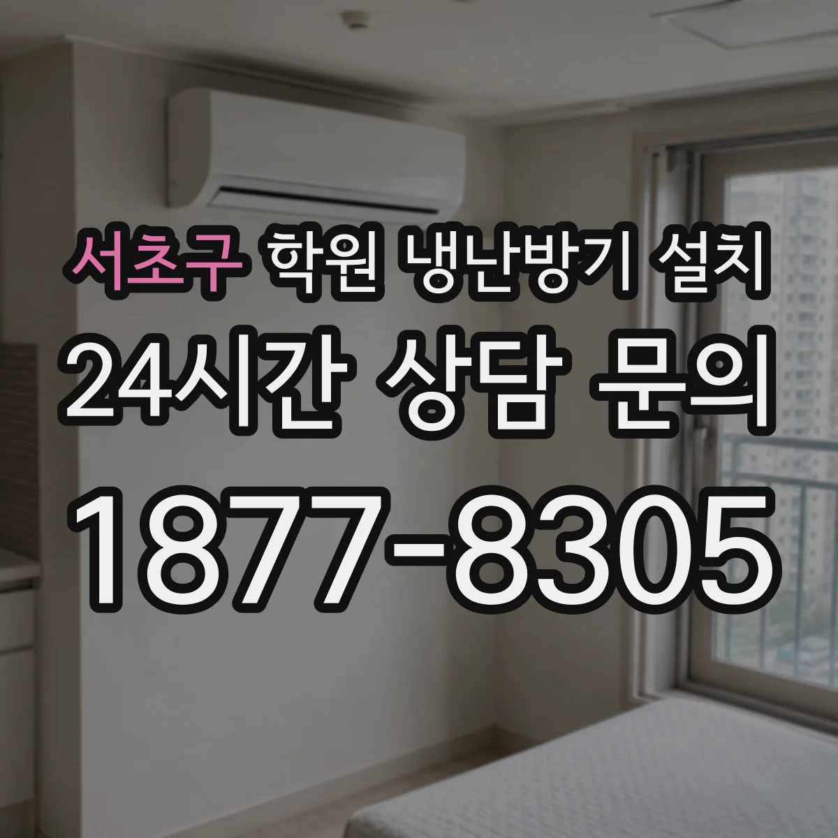 서초구 학원 냉난방기 설치