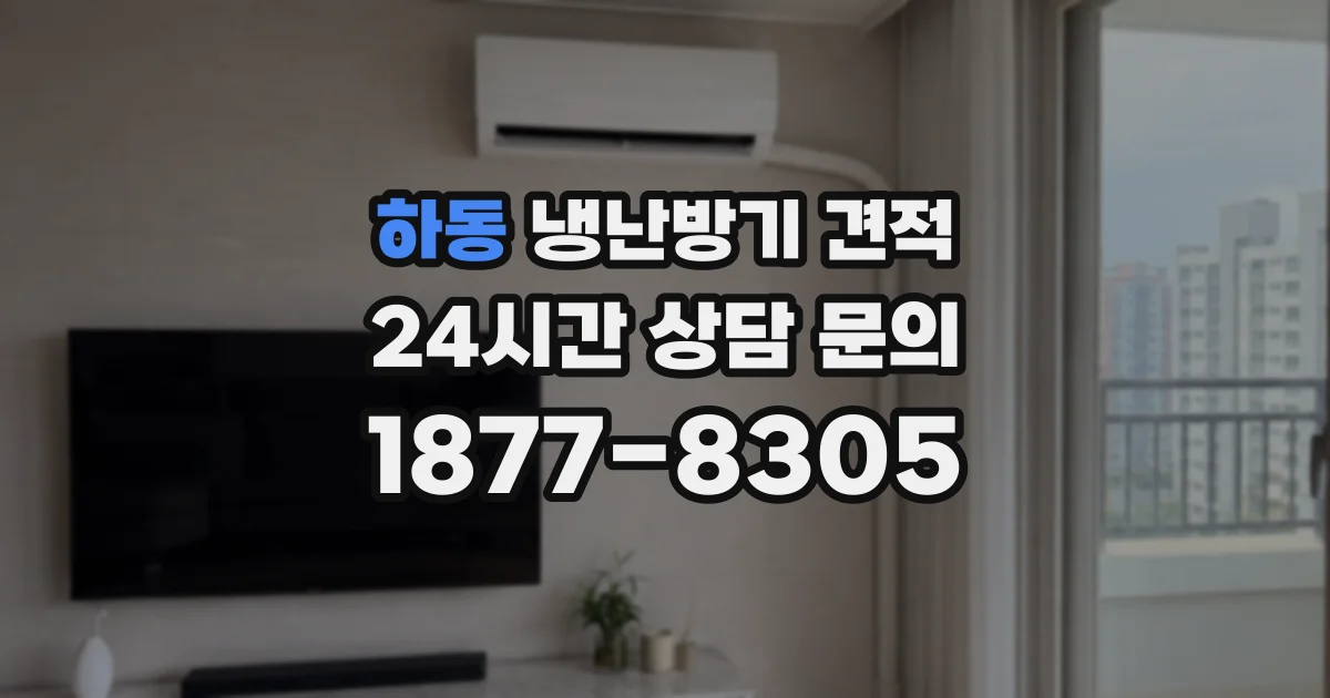 하동 냉난방기 견적