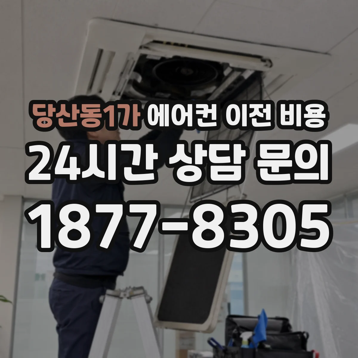 당산동1가 에어컨 이전 비용
