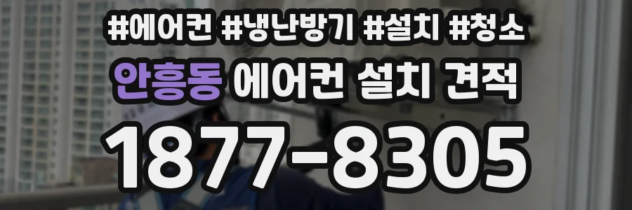 안흥동 에어컨 설치 견적