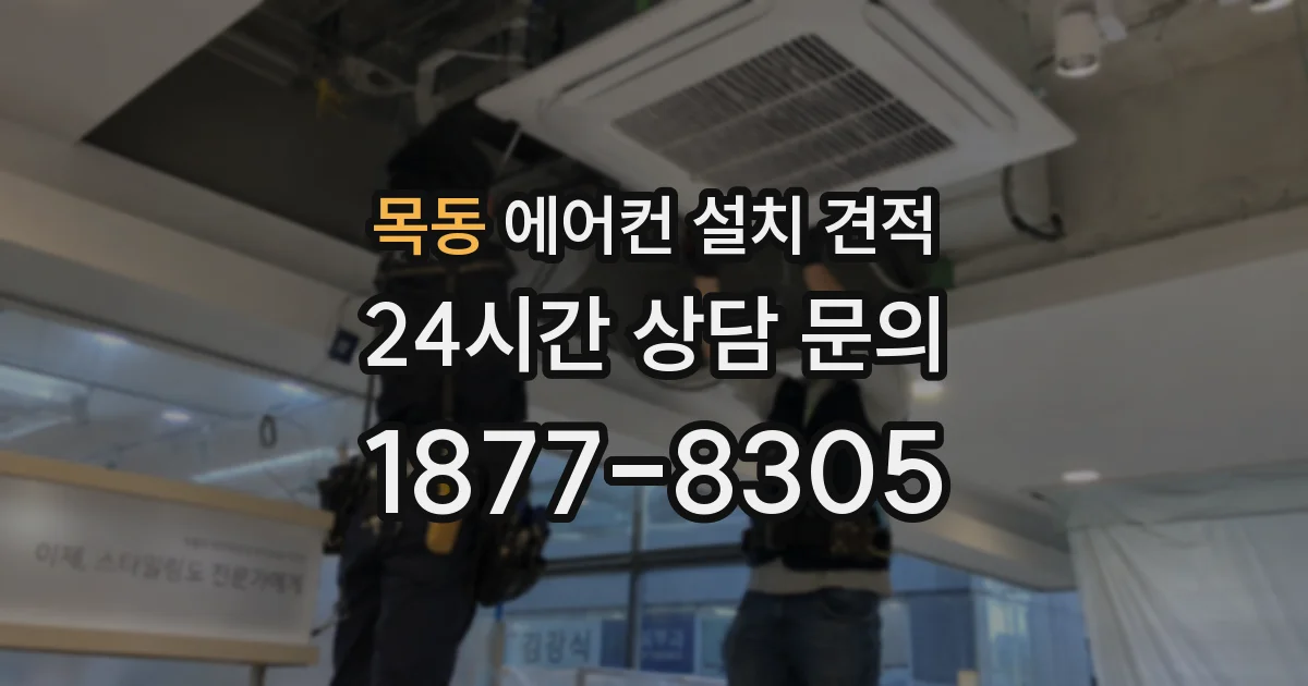 목동 에어컨 설치 견적
