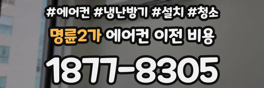 명륜2가 에어컨 이전 비용
