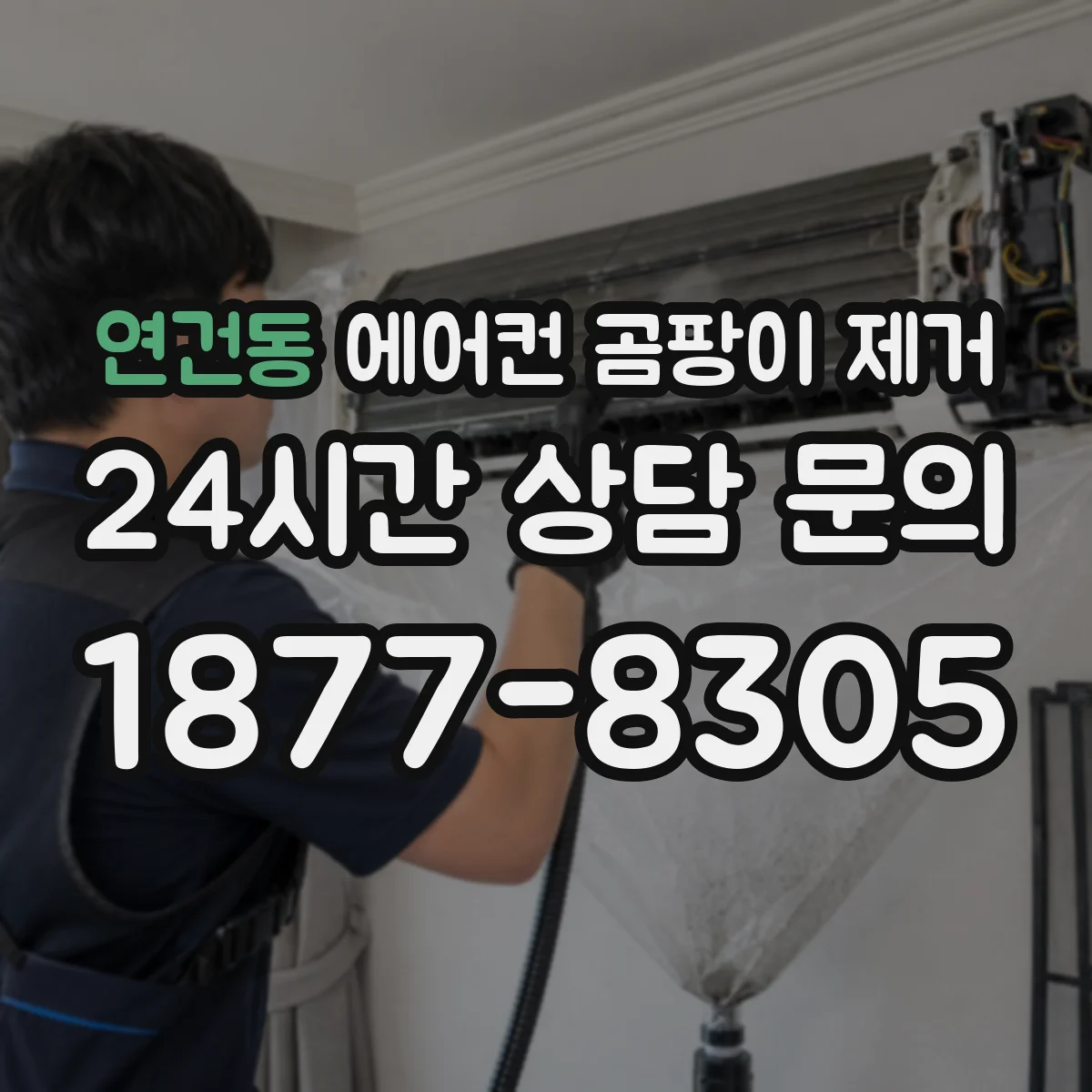 연건동 에어컨 곰팡이 제거