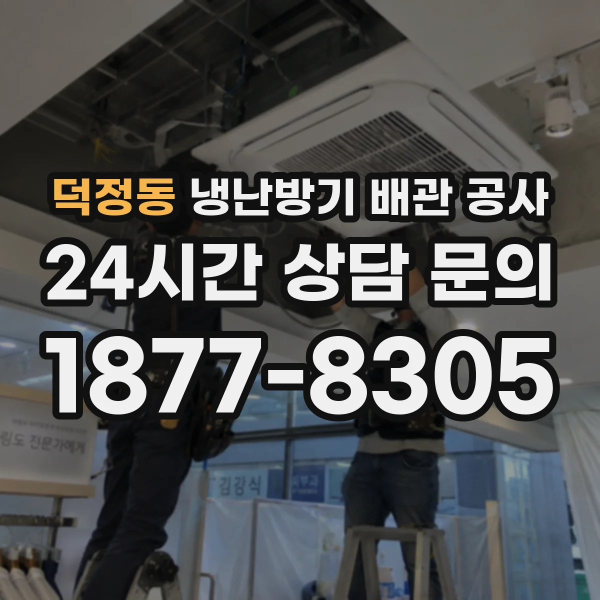 덕정동 냉난방기 배관 공사