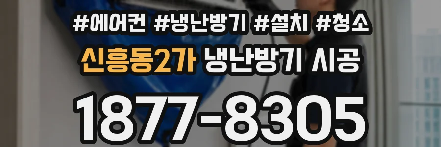 신흥동2가 냉난방기 시공