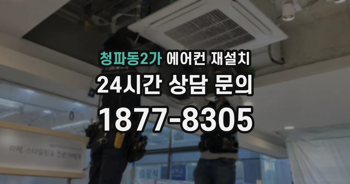 청파동2가 에어컨 재설치