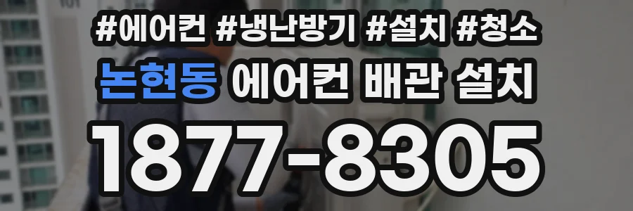 논현동 에어컨 배관 설치
