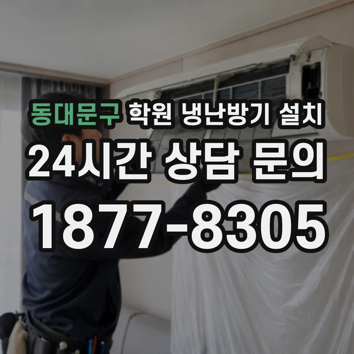 동대문구 학원 냉난방기 설치