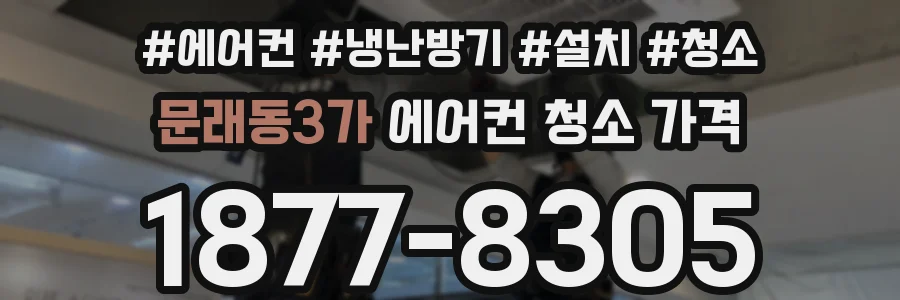 문래동3가 에어컨 청소 가격