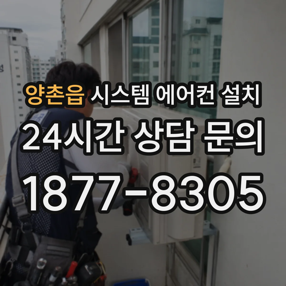 양촌읍 시스템 에어컨 설치