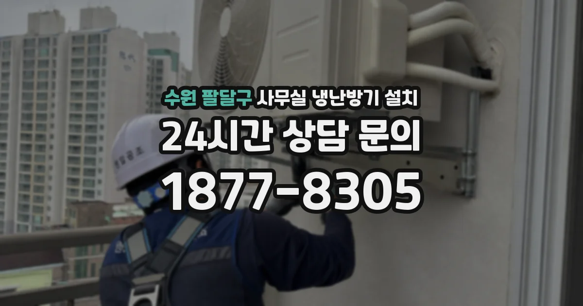 수원 팔달구 사무실 냉난방기 설치
