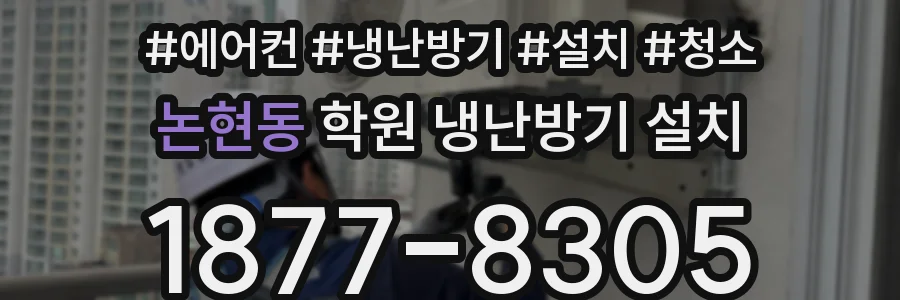 논현동 학원 냉난방기 설치