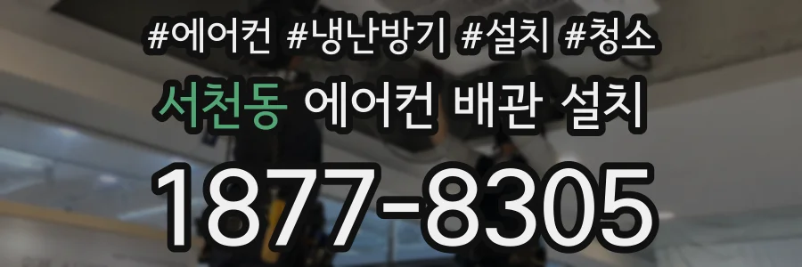 서천동 에어컨 배관 설치
