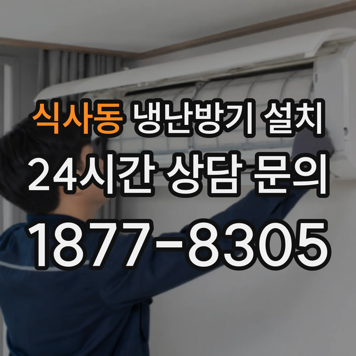 식사동 냉난방기 설치