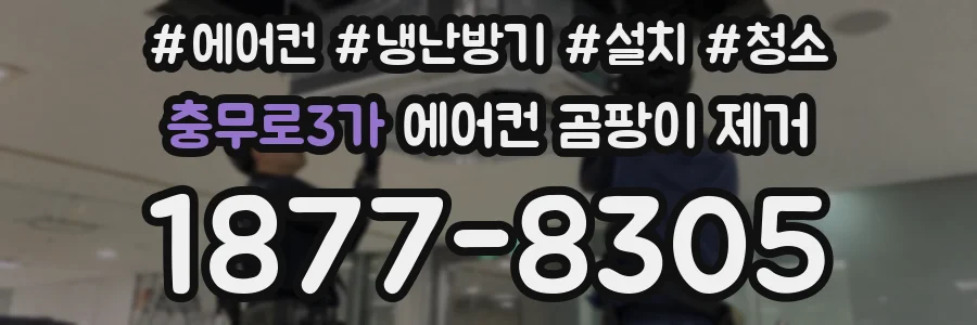 충무로3가 에어컨 곰팡이 제거