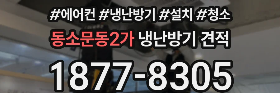 동소문동2가 냉난방기 견적