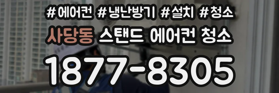 사당동 스탠드 에어컨 청소