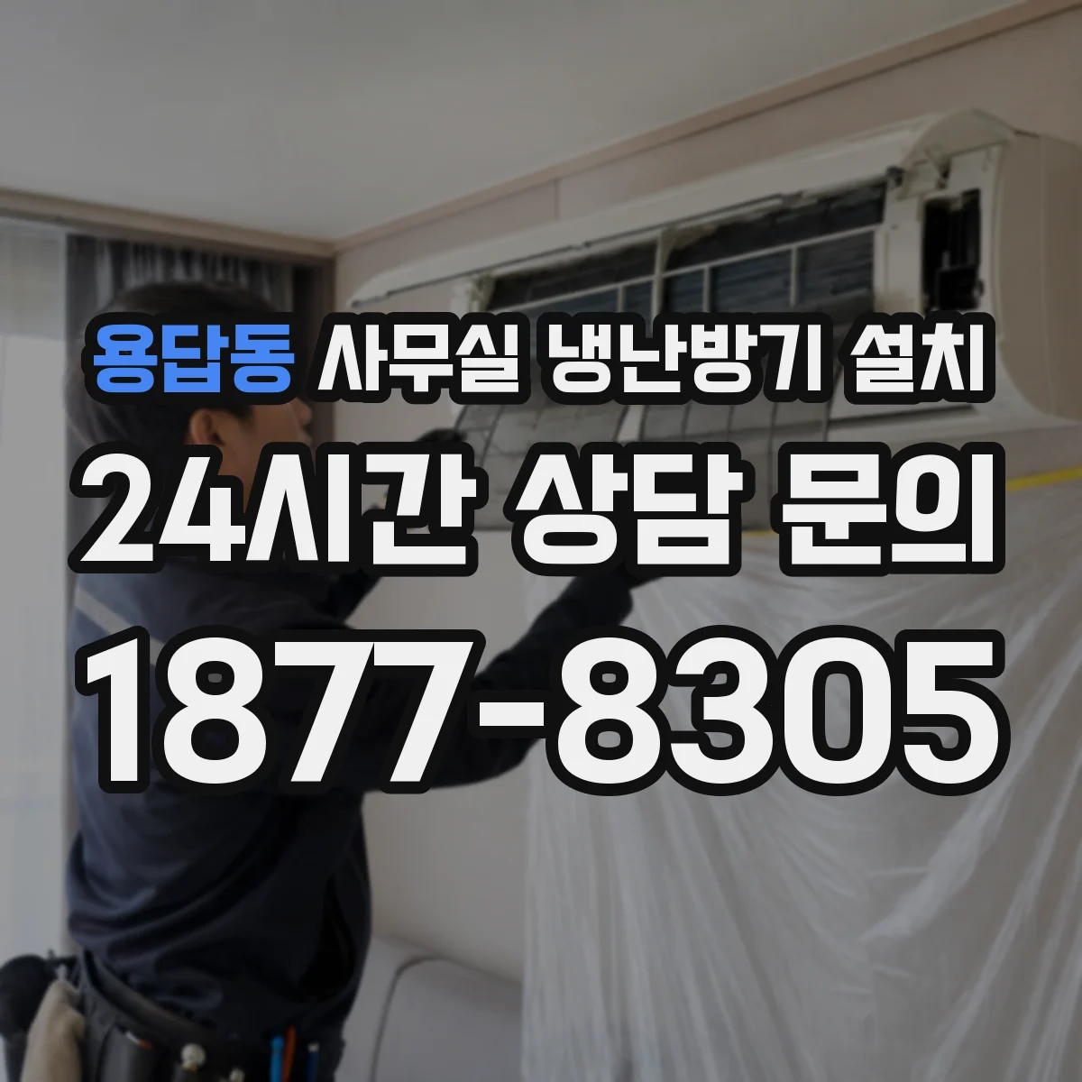 용답동 사무실 냉난방기 설치