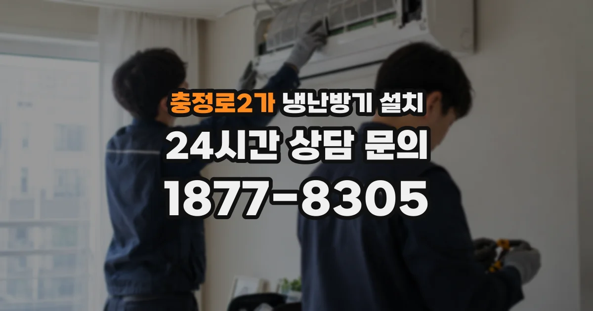 충정로2가 냉난방기 설치