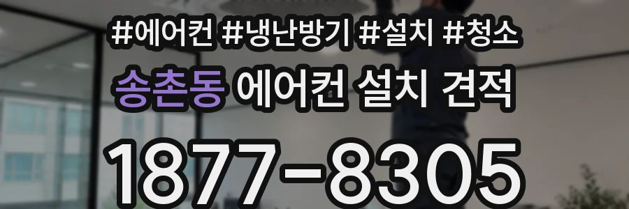 송촌동 에어컨 설치 견적