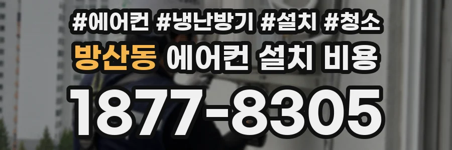 방산동 에어컨 설치 비용