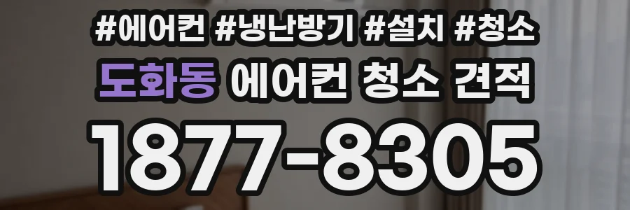 도화동 에어컨 청소 견적