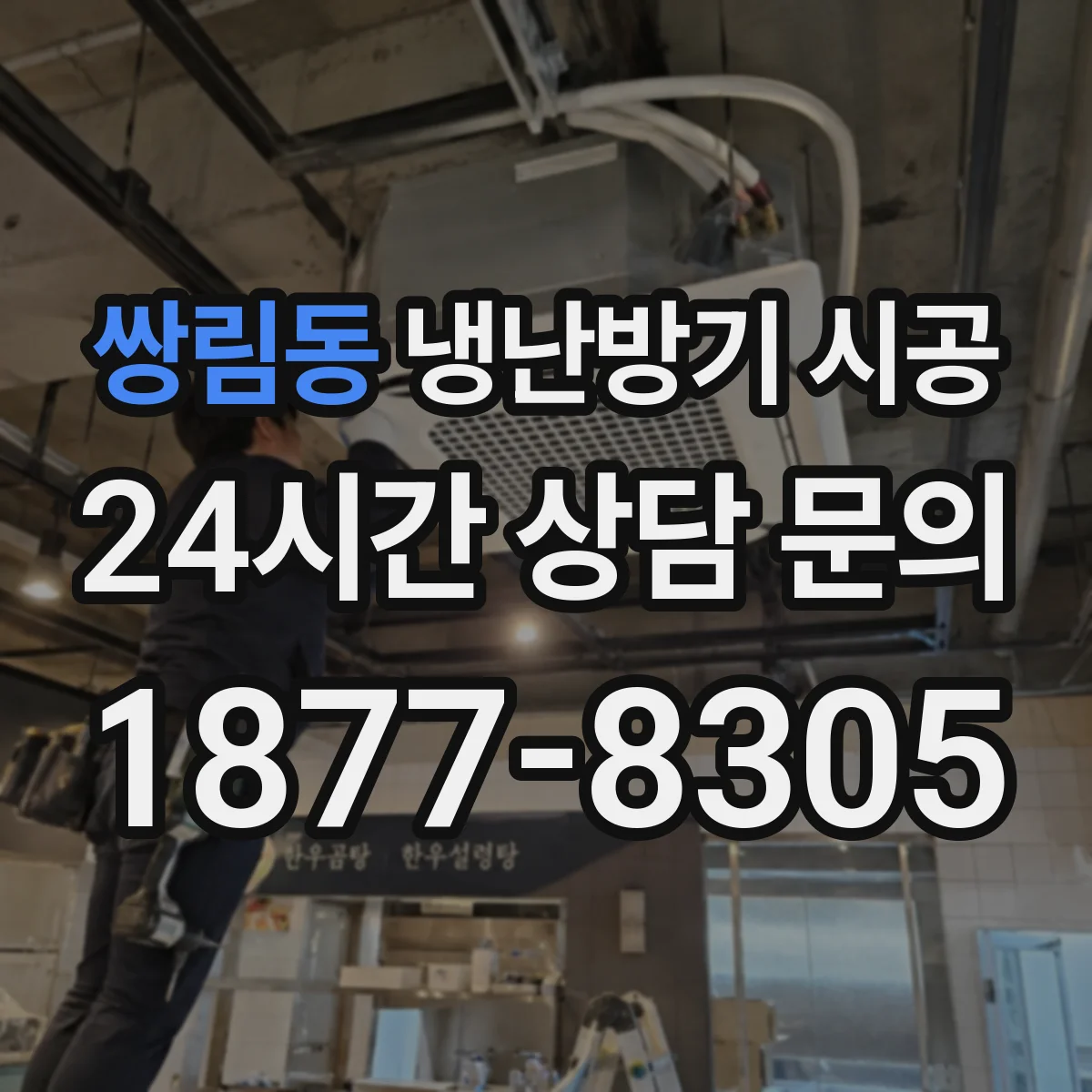 쌍림동 냉난방기 시공