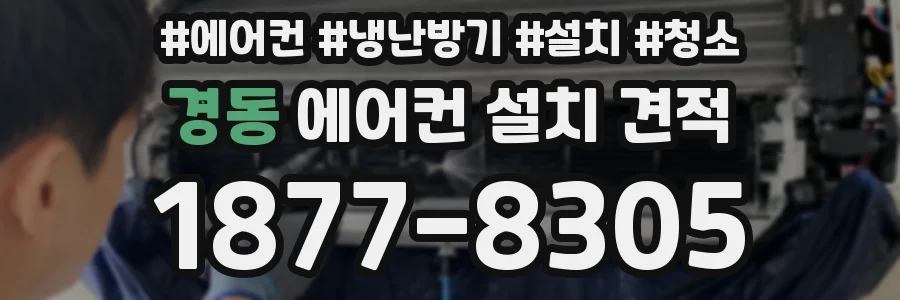 경동 에어컨 설치 견적