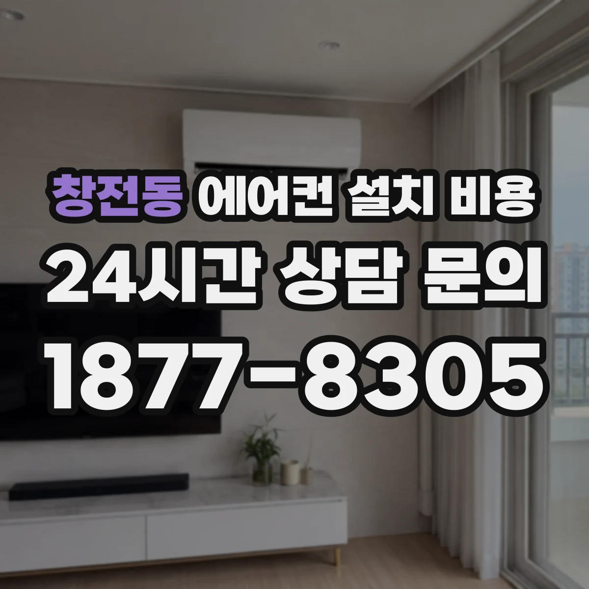 창전동 에어컨 설치 비용