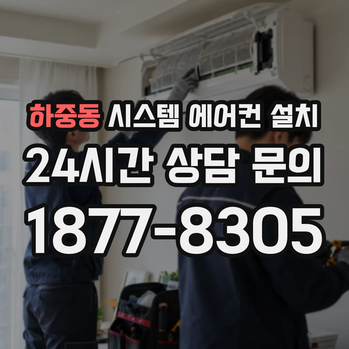 하중동 시스템 에어컨 설치