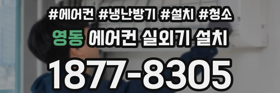 영동 에어컨 실외기 설치