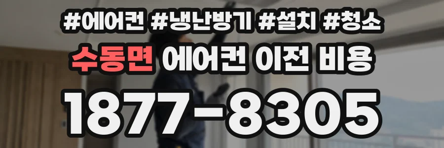 수동면 에어컨 이전 비용