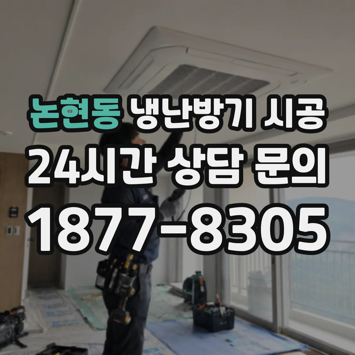 논현동 냉난방기 시공