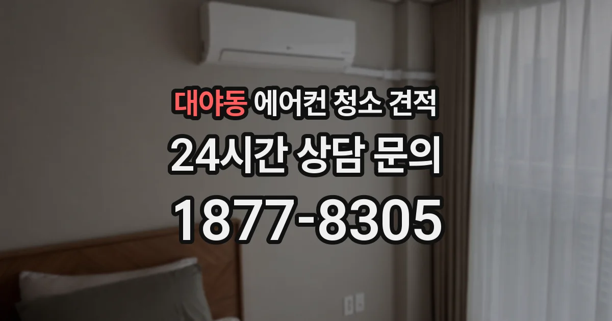 대야동 에어컨 청소 견적