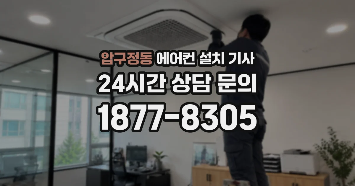 압구정동 에어컨 설치 기사
