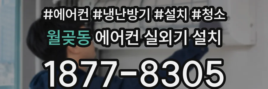 월곶동 에어컨 실외기 설치