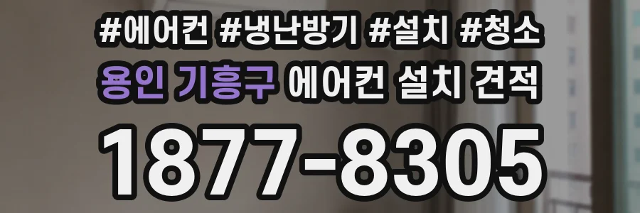 용인 기흥구 에어컨 설치 견적