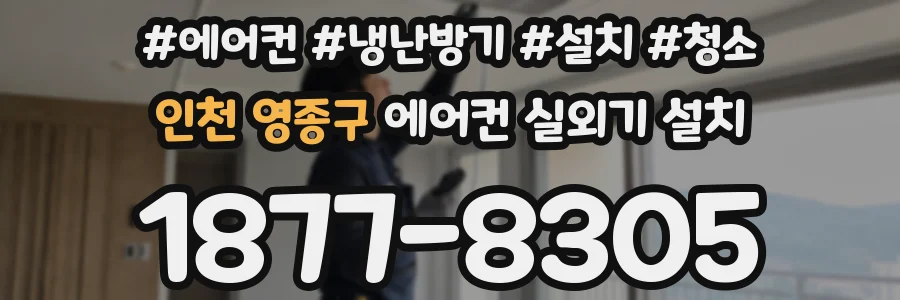 인천 영종구 에어컨 실외기 설치