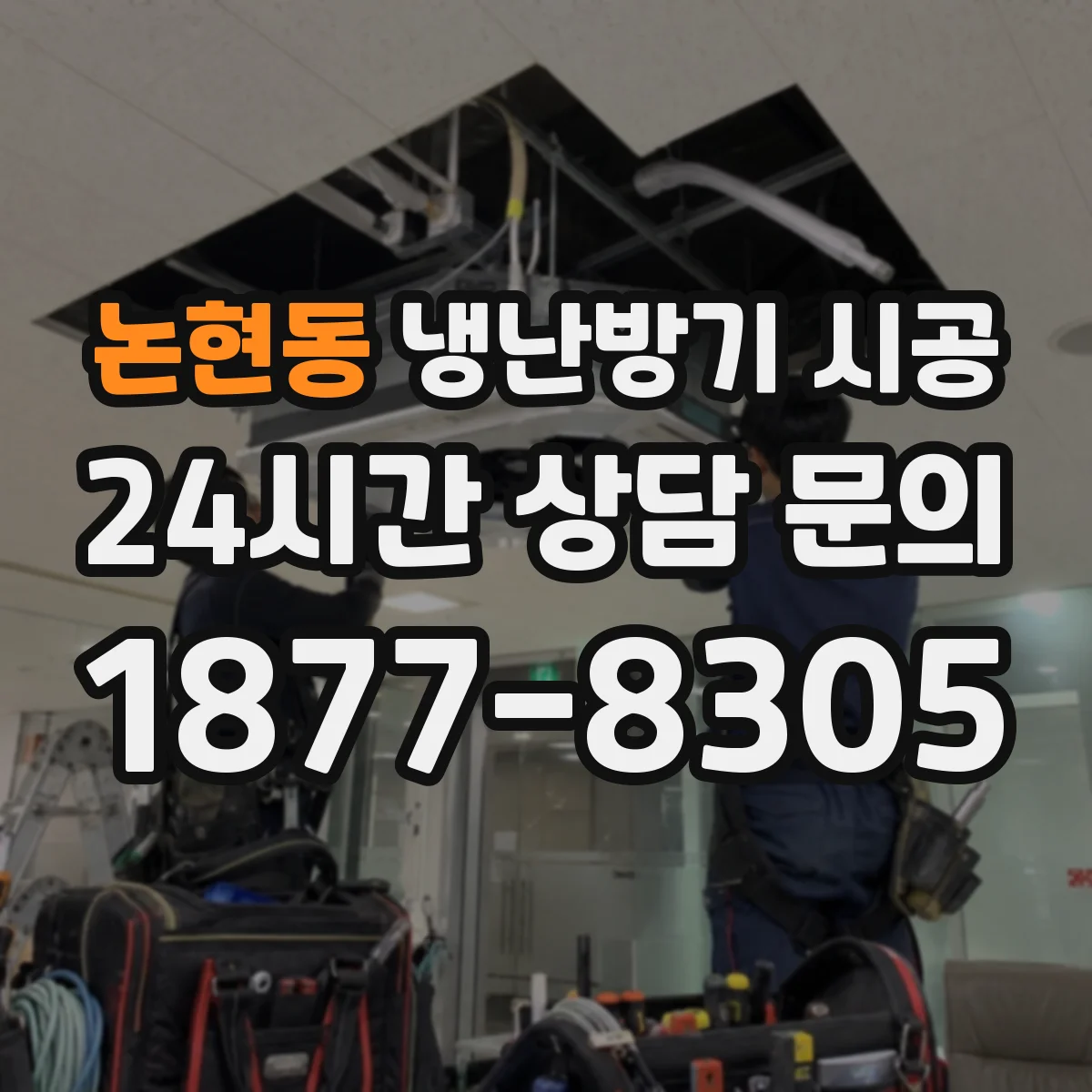 논현동 냉난방기 시공