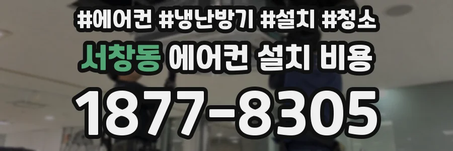 서창동 에어컨 설치 비용