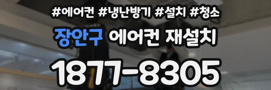 장안구 에어컨 재설치