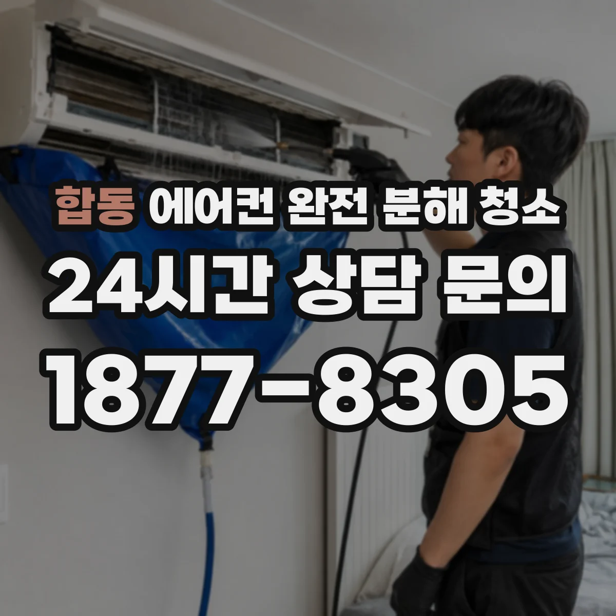 합동 에어컨 완전 분해 청소