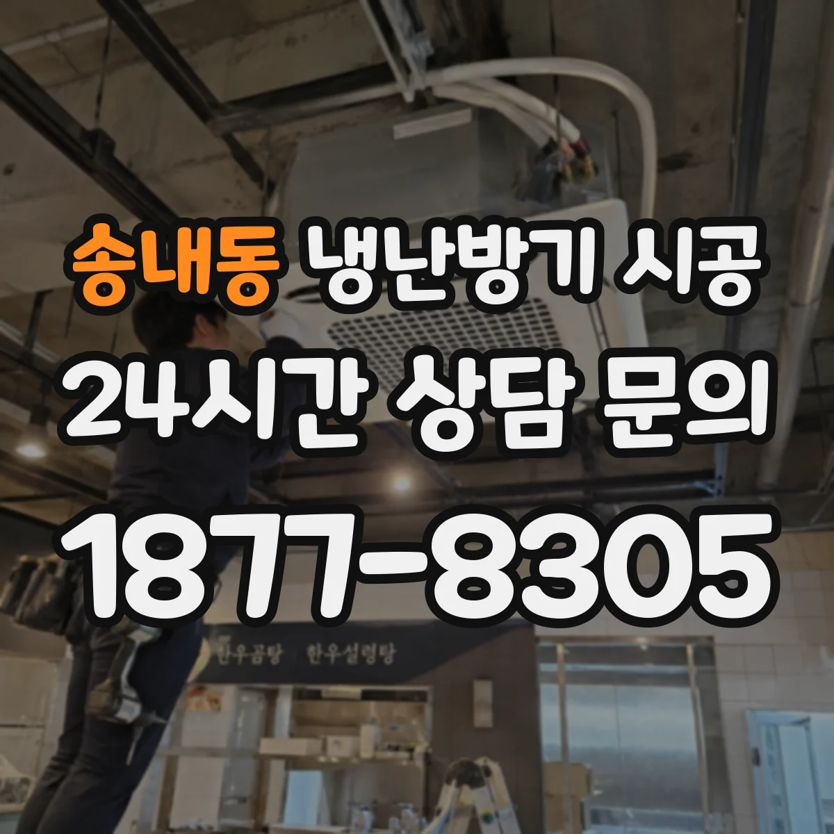 송내동 냉난방기 시공