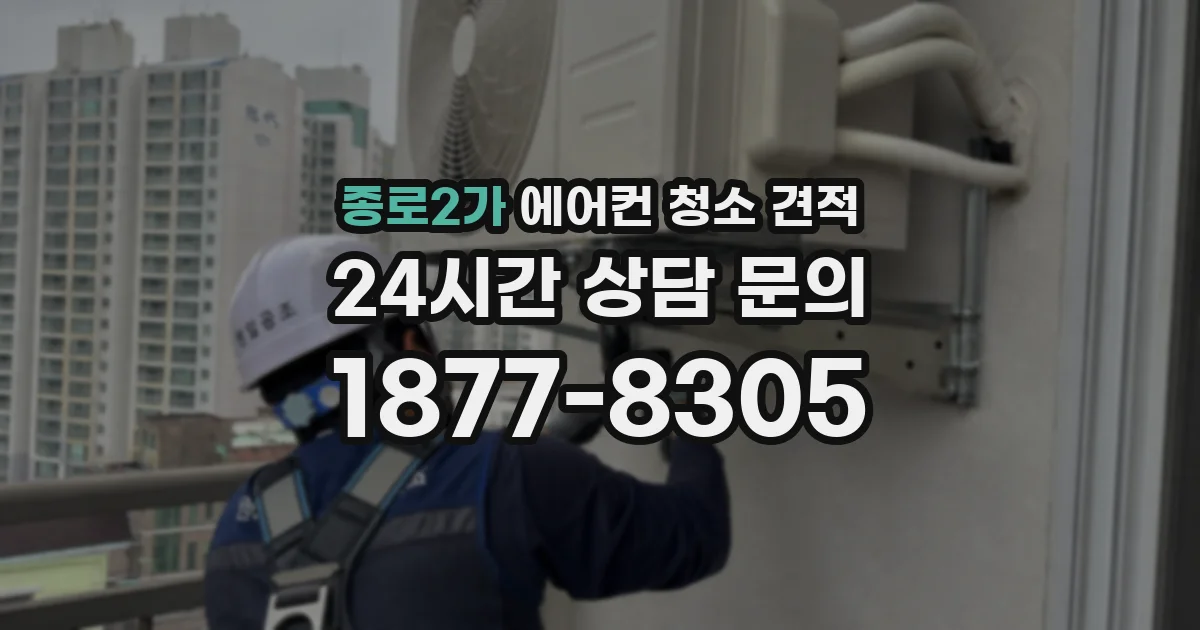 종로2가 에어컨 청소 견적