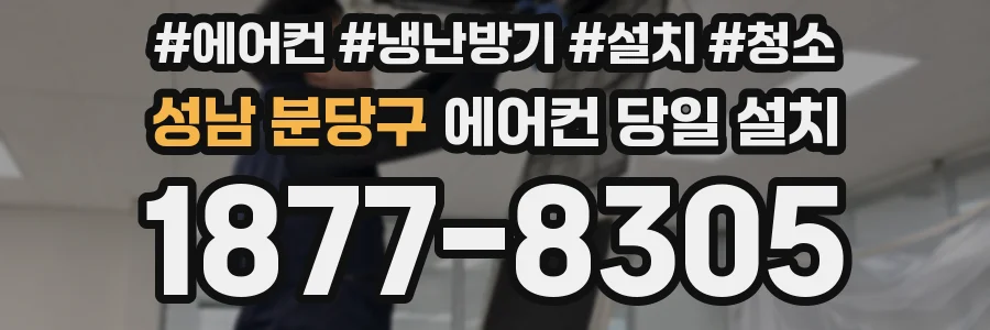 성남 분당구 에어컨 당일 설치