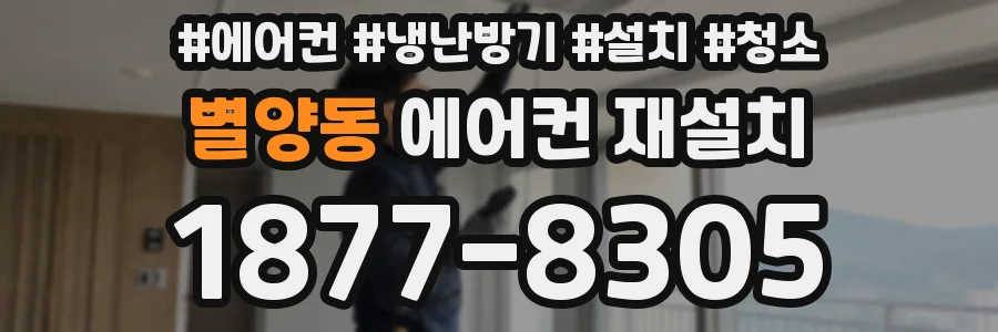 별양동 에어컨 재설치