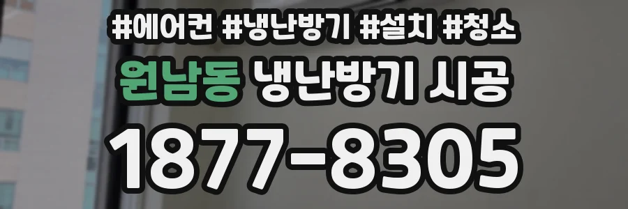원남동 냉난방기 시공