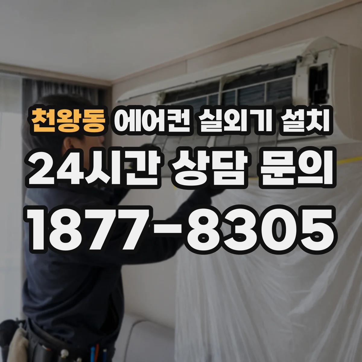 천왕동 에어컨 실외기 설치
