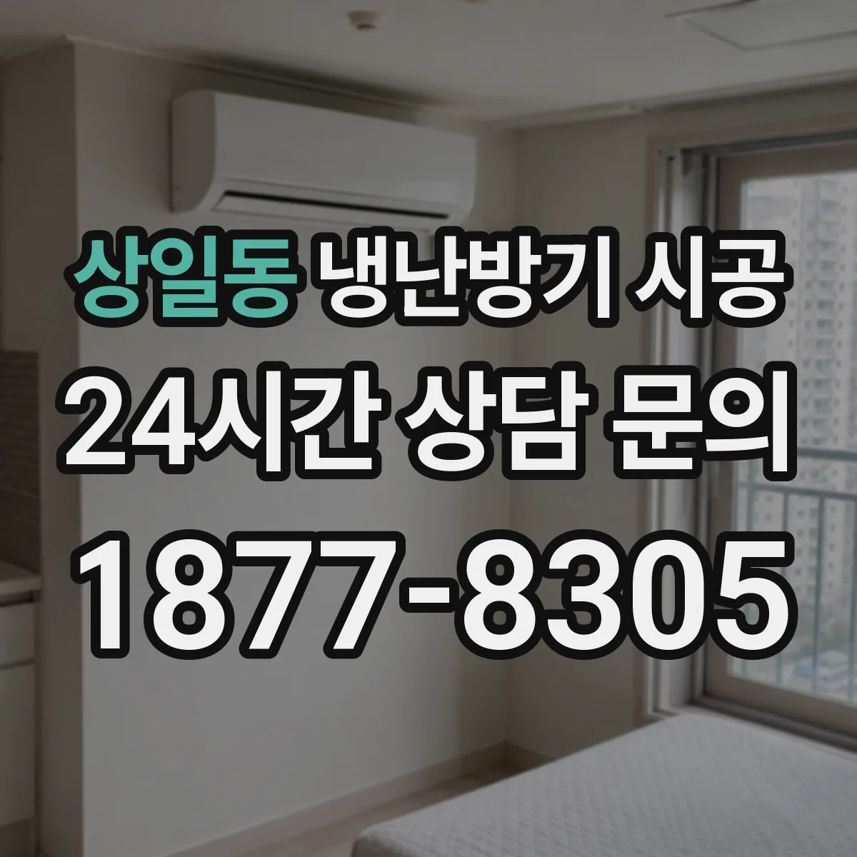 상일동 냉난방기 시공