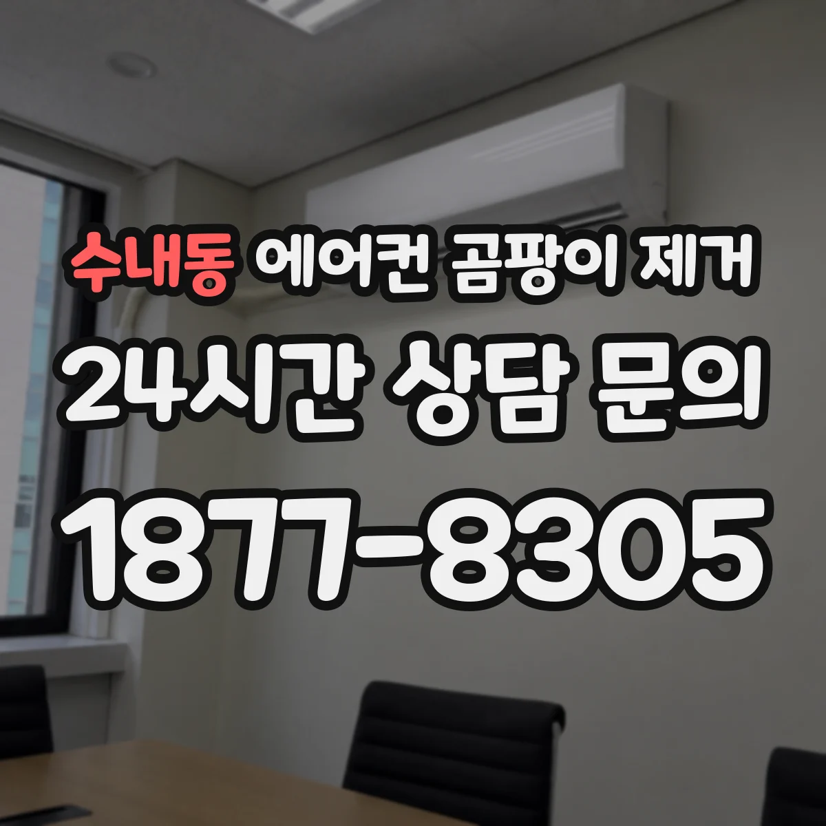 수내동 에어컨 곰팡이 제거